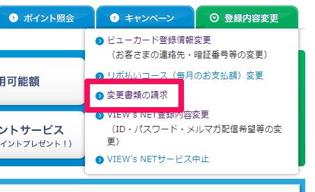 VIEW’s NET でメニューの「登録内容変更」から「変更書類の請求」を選ぶ