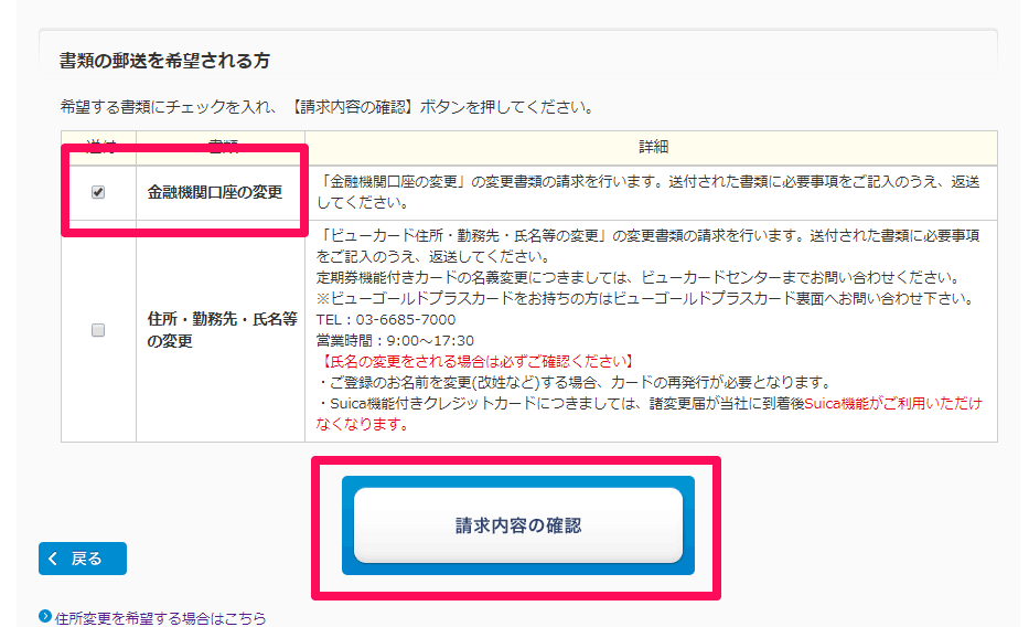 VIEW's NET で「金融機関口座の変更」にチェックを入れて「請求内容の確認」を押す