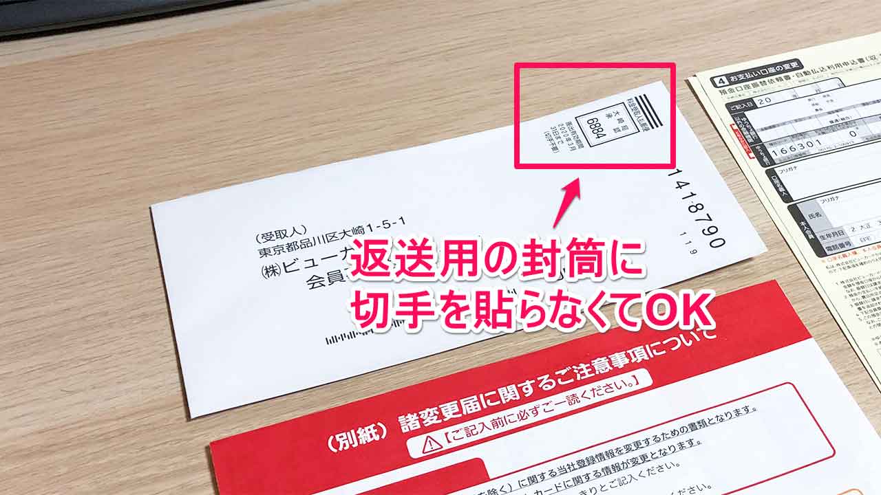 ビューカード引き落とし口座の変更 返送用の封筒が「料金後納郵便」