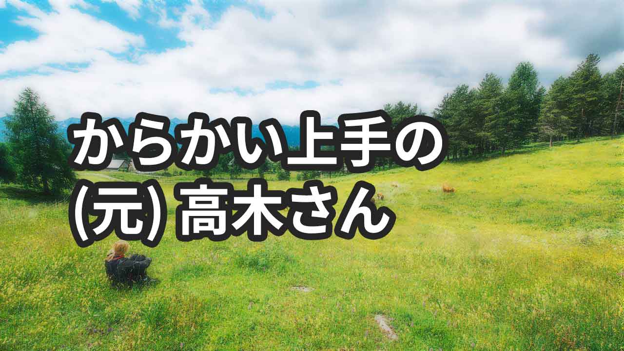 心が洗われる漫画 からかい上手の 元 高木さん 無料で週一の癒し