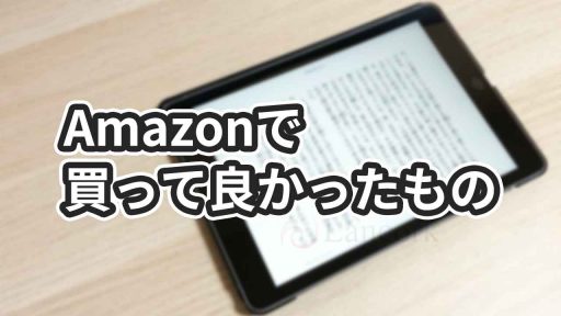 Amazonで本当に買って良かったもの！厳選したおすすめ商品まとめ