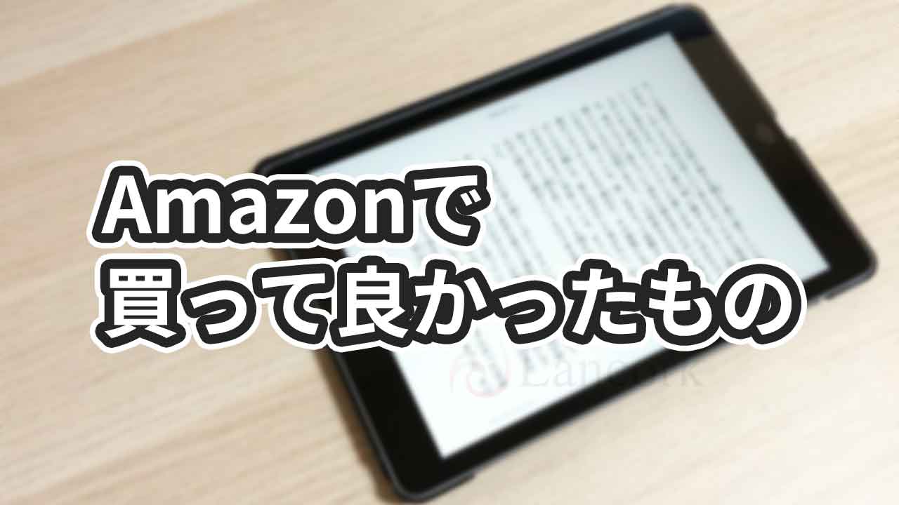 Amazonで本当に買って良かったもの