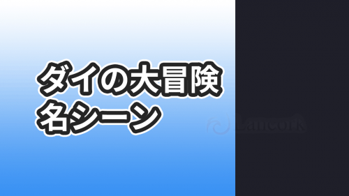 ダイの大冒険の泣ける名シーンランキング5選【28年のファンが選ぶ】