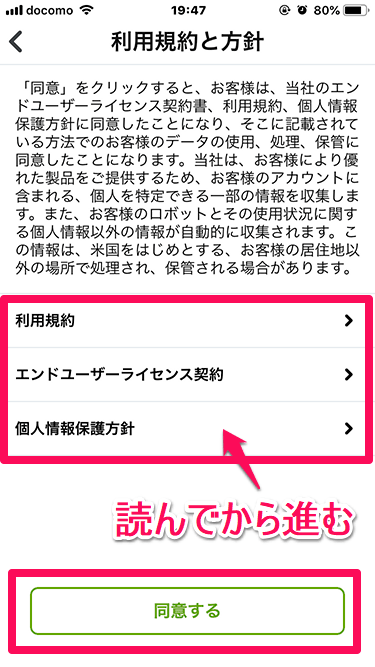 ルンバのiRobot HOMEアプリ設定 規約に同意