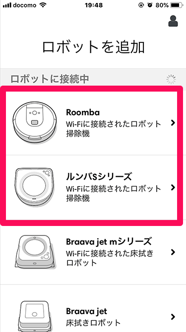 ルンバのiRobot HOMEアプリ設定 シリーズの選択