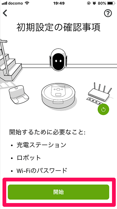 ルンバのiRobot HOMEアプリ設定 確認