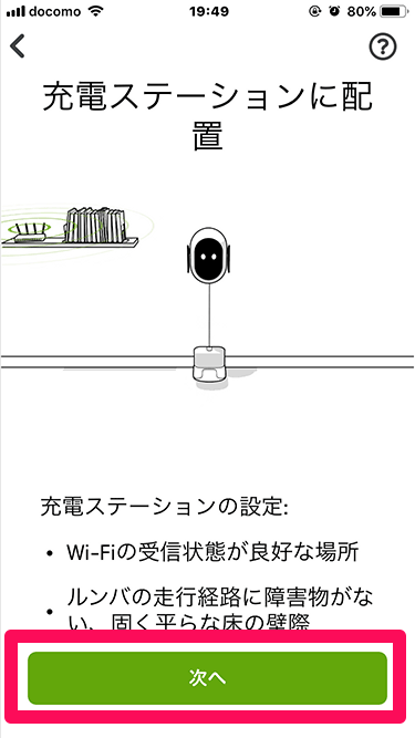 ルンバのiRobot HOMEアプリ設定 充電ステーションにのせる