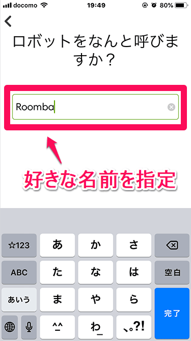 ルンバのiRobot HOMEアプリ設定 ルンバの名前を指定