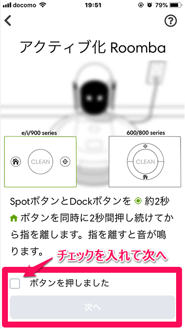 ルンバのiRobot HOMEアプリ設定 アクティベート