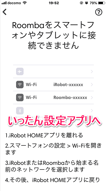 ルンバのiRobot HOMEアプリ設定 設定アプリへ