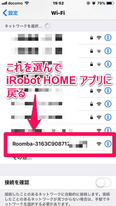 ルンバのiRobot HOMEアプリ設定 Roombaネットワークを選択