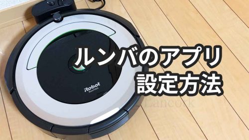 遠隔操作とタイマー予約が便利！ルンバのiRobot HOMEアプリ設定方法