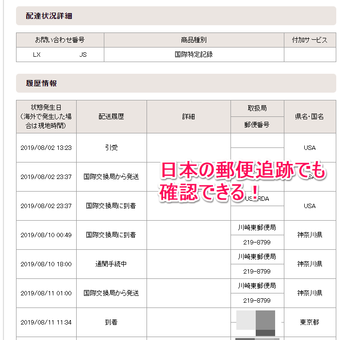 日本郵便でのトラッキング