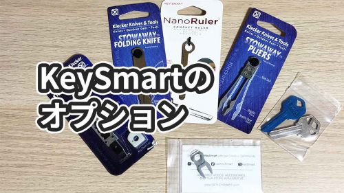 KeySmart(キースマート)のオプション9個をレビュー【アクセサリー】