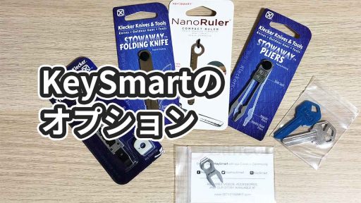 KeySmartのオプション