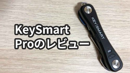 なくした鍵を探せる！KeySmart Pro(キースマート プロ)のレビュー