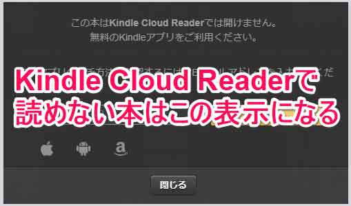 Kindle Cloud Reader 対象の本しか読めない