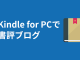 Kindle for PCで書評ブログを書くときに便利な機能4つ