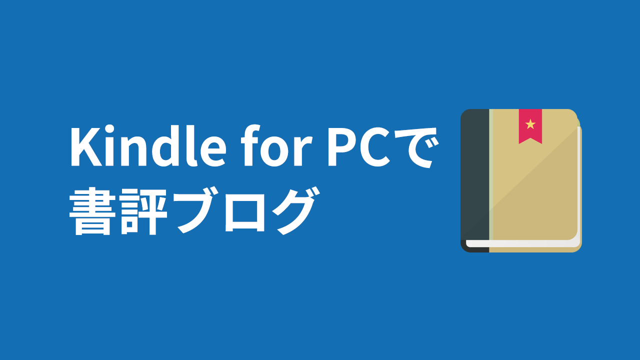 Kindle for PCで書評ブログを書くときに便利な機能4つ