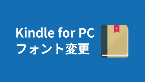 Kindle for PCでフォントの変更ができるのか調べてみた【条件付きで可能】