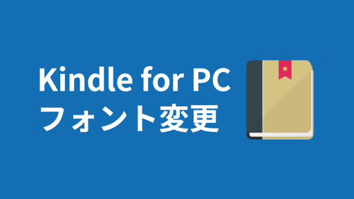 Kindle for PC フォントの変更