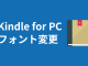 Kindle for PC フォントの変更