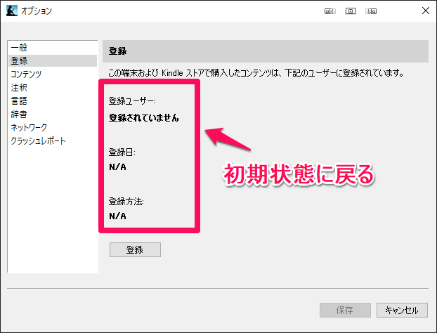 Kindle for PC 登録解除をした後