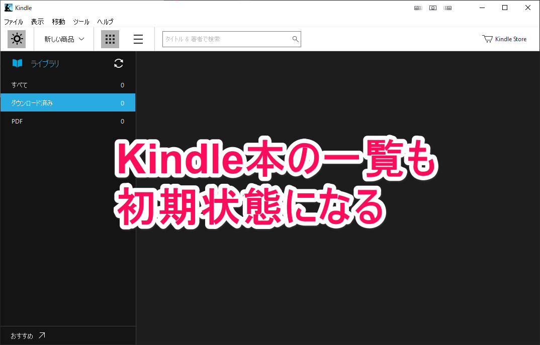 Kindle for PC 登録解除をした後のコンテンツ