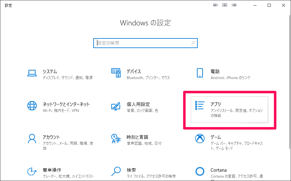 WIndowsのアプリ設定を開く