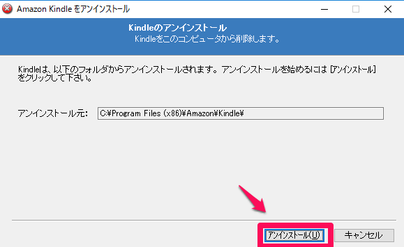 Kindle for PCをアンインストール