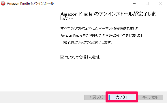 Kindle for PCをアンインストール