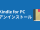 Kindle for PCをアンインストールする方法・手順