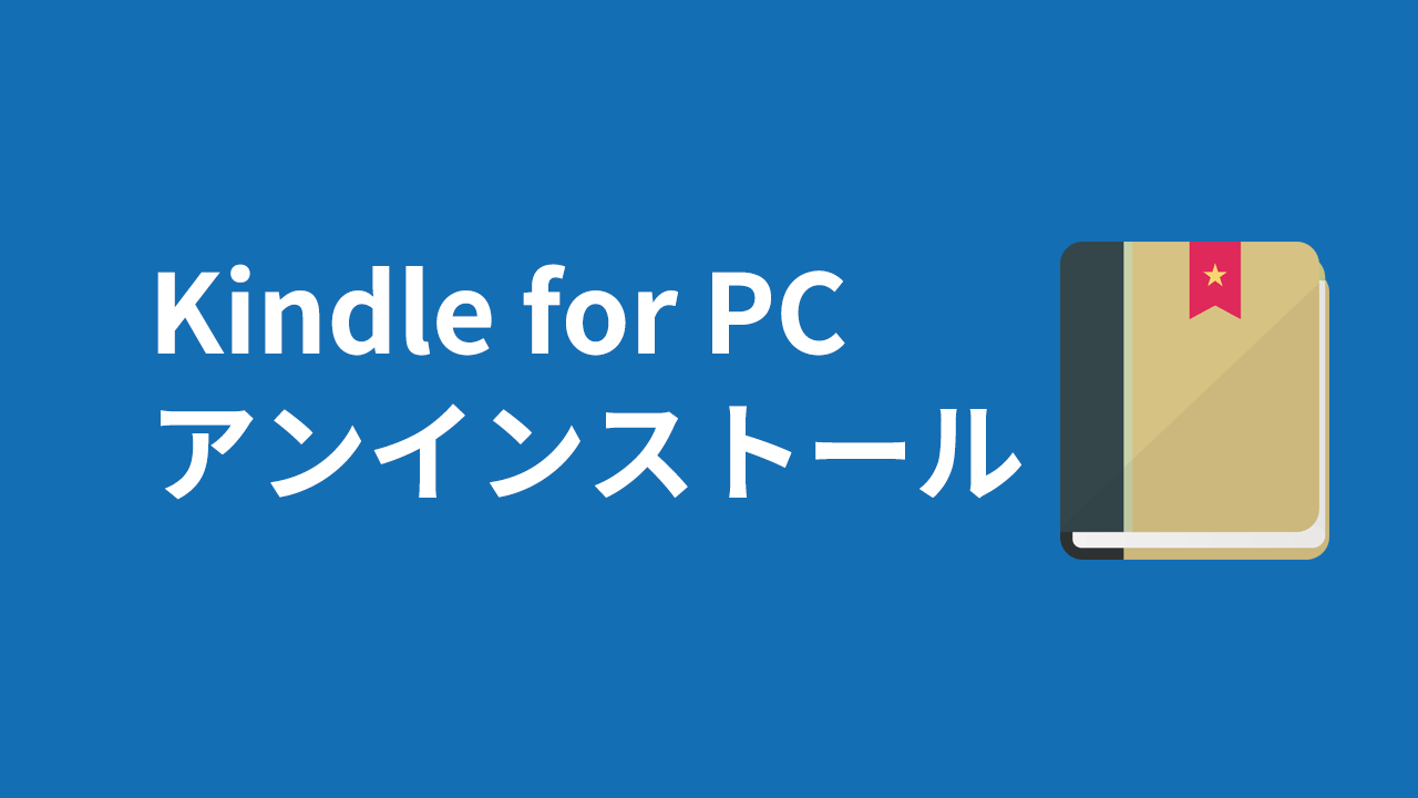 Kindle for PCをアンインストールする方法・手順