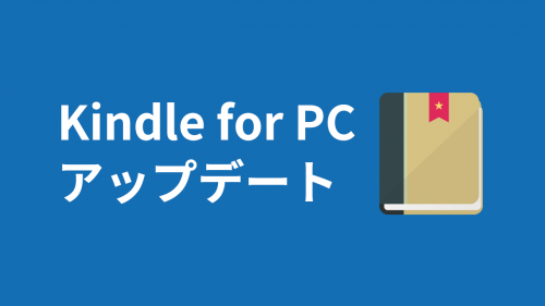 Kindle for PCを最新バージョンにアップデートする方法・止める方法