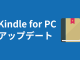 Kindle for PC アップデート