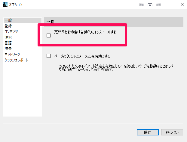 Kindle for PC 「更新がある場合は自動的にインストールする」オフ