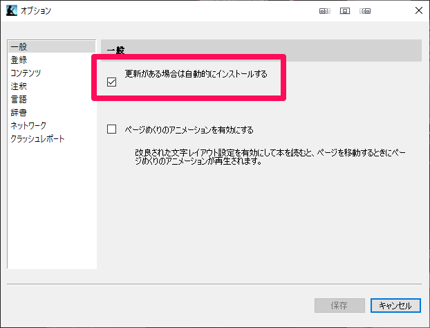 Kindle for PC 「更新がある場合は自動的にインストールする」