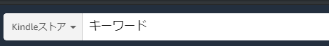 Kindleストアで普通に検索