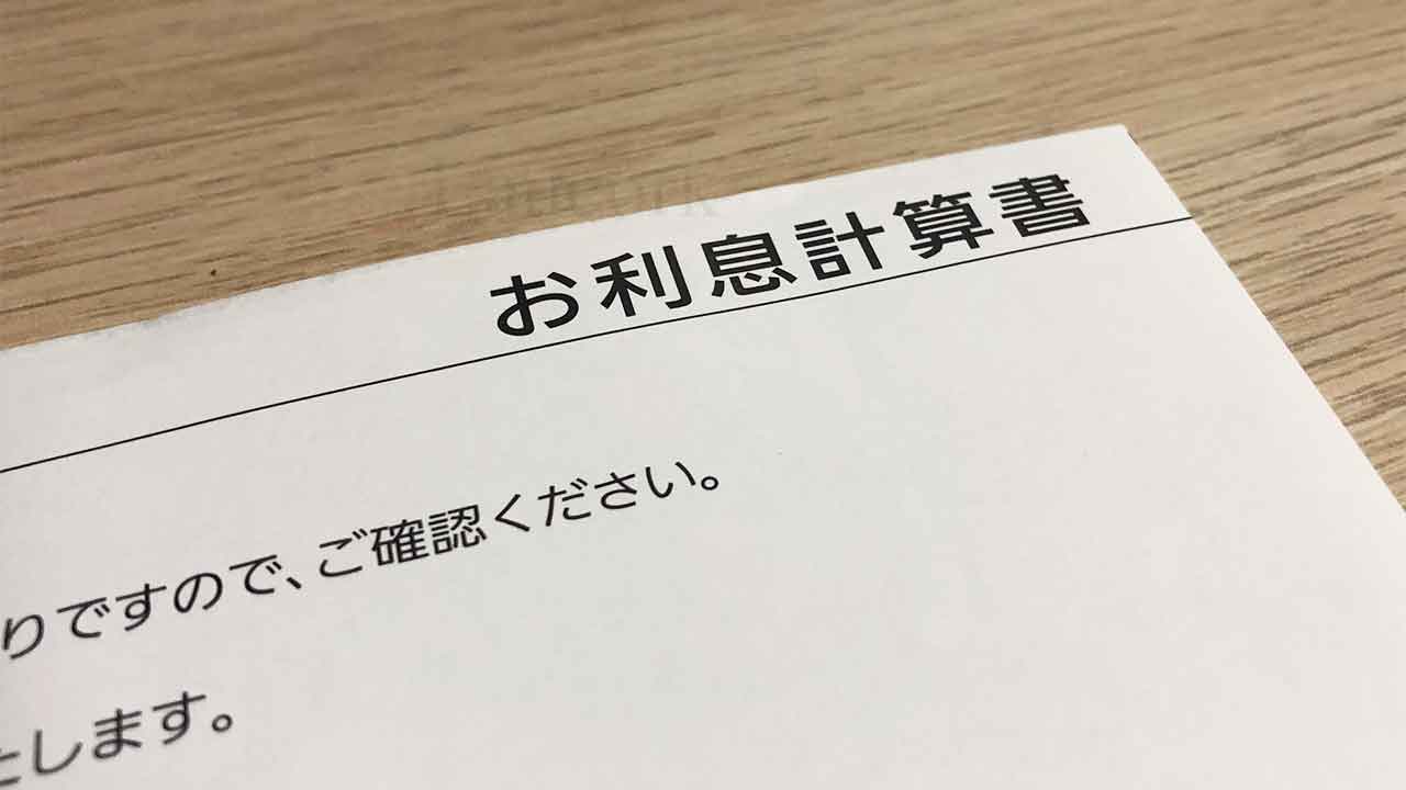 三菱UFJ銀行 お利息計算書