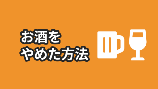 お酒をやめた方法