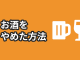 お酒をやめた方法