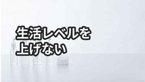 転職して年収が2倍になったけど絶対に生活レベルを上げない理由