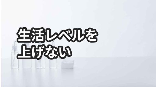 転職して年収が2倍になったけど絶対に生活レベルを上げない理由