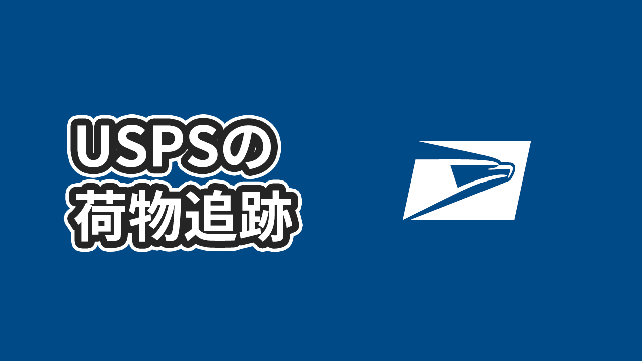 USPSの荷物を追跡