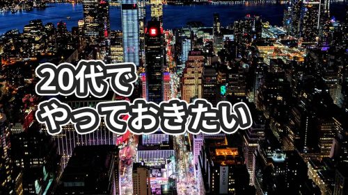 20代のうちにやっておかなくて後悔した9つのこと【失敗の教科書】