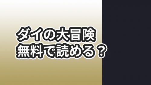 漫画「ダイの大冒険」の好きな巻をまるごと無料で読む方法