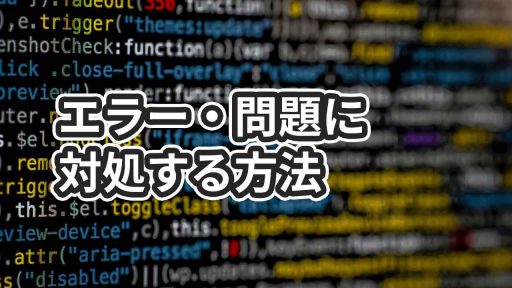 サポートエンジニアがやっているエラーや問題に対処する方法