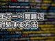 サポートエンジニアがやっているエラーや問題に対処する方法