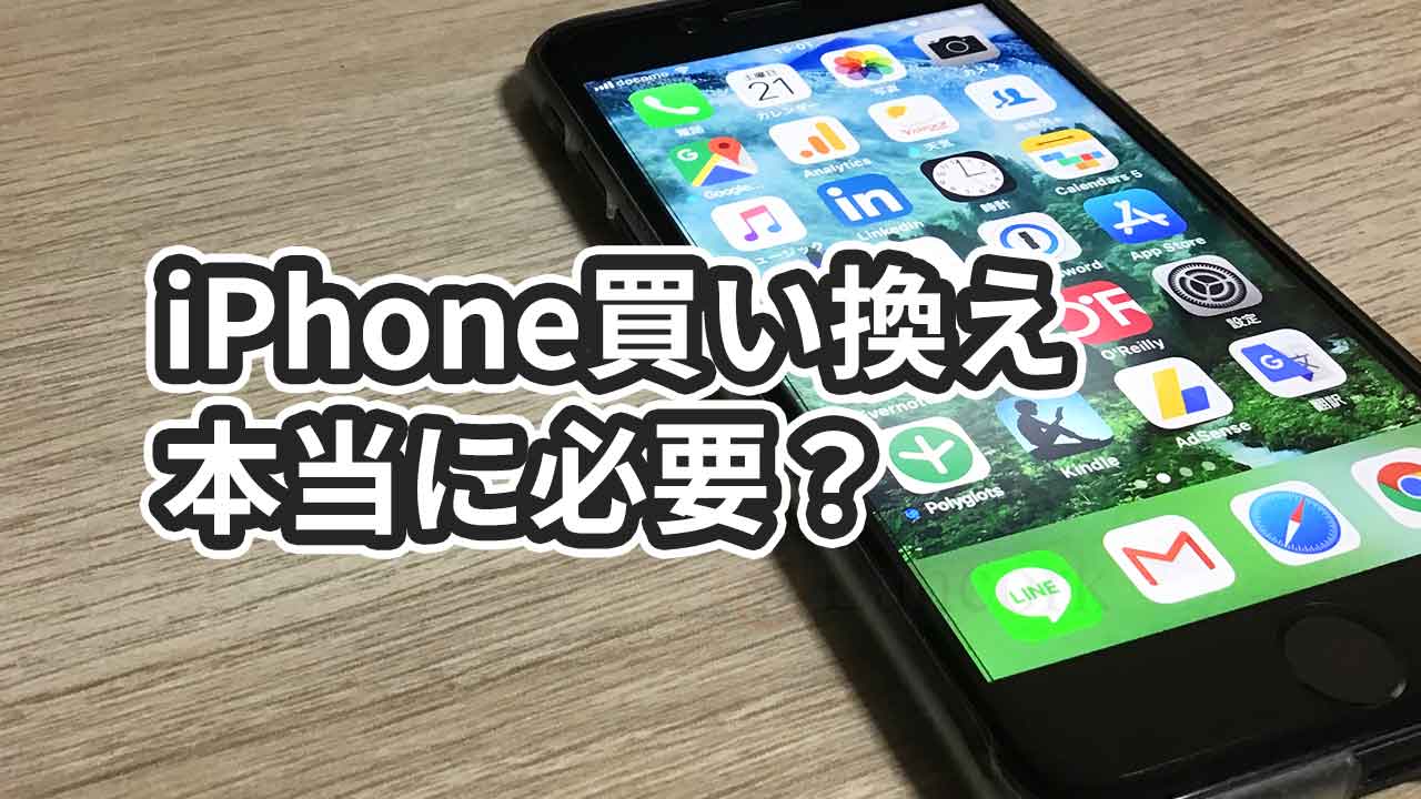 iPhone買い換えは本当に必要？iPhone11シリーズを買わない3つの理由