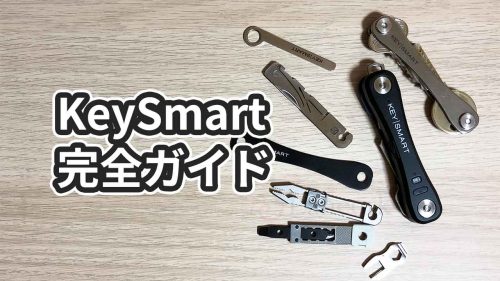 KeySmart(キースマート)完全ガイド【シリーズや買い方・レビューまで】